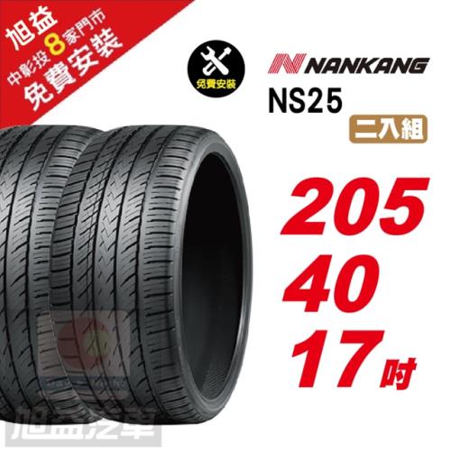 【NANKANG 南港輪胎】NS25 安全舒適輪胎205 40 17 2入組