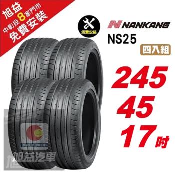 【NANKANG 南港輪胎】NS25 安全舒適輪胎245 45 17 4入組