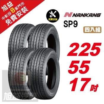 【NANKANG 南港輪胎】SP9 操控舒適輪胎225 55 17 4入組