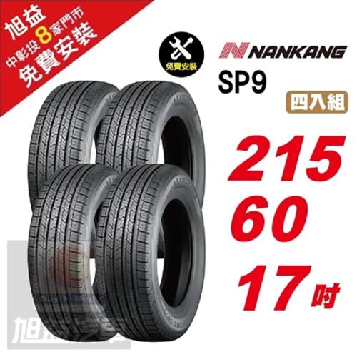 【NANKANG 南港輪胎】SP9 操控舒適輪胎215 60 17 4入組