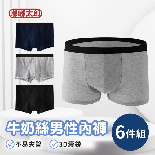 【嘟嘟太郎】牛奶絲男性內褲6件組/吸濕排汗內褲/男生內褲/平口內褲/四角褲