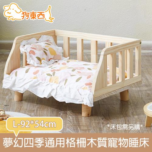 【DOG狗東西】夢幻四季通用格柵木質寵物睡床/貓窩/狗窩 L-92*54cm