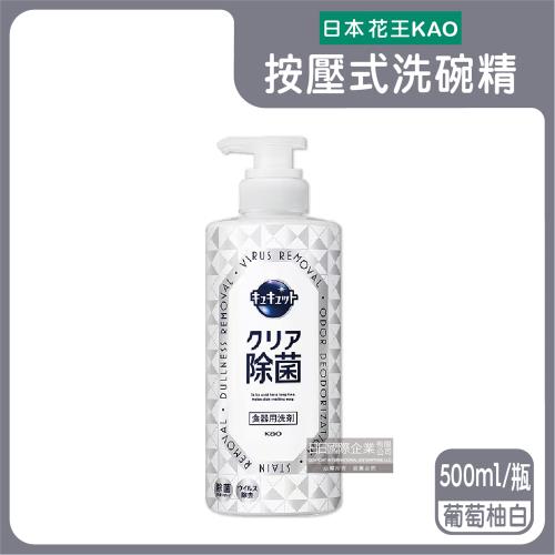 日本KAO花王-珂珂透CUCUTE按壓式去油除漬高效濃縮洗碗精500ml/瓶-葡萄柚白(泡沫食器洗滌清潔劑,餐具砧板海綿去污洗潔用品)