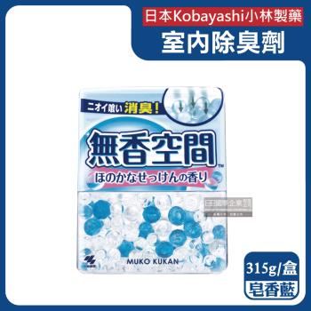 日本Kobayashi小林製藥-無香空間居家室內消臭珠芳香除臭劑315g/盒-皂香藍(玄關鞋櫃浴廁,放置型空氣清新劑,分解異味消臭晶球,汗味脫臭劑)