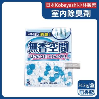 日本Kobayashi小林製藥-無香空間居家室內消臭珠芳香除臭劑315g/盒-皂香藍(玄關鞋櫃浴廁,分解異味消臭晶球,煙臭汗味脫臭劑)