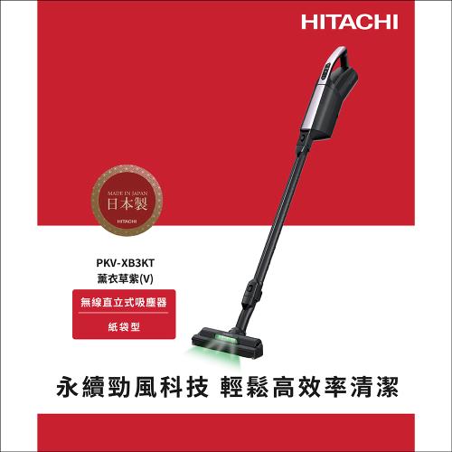 ★4/1-4/21送全聯禮券400★HITACHI 日立 紙袋型直立式無線吸塵器薰衣紫 PKVXB3KT/PKV-XB3KT