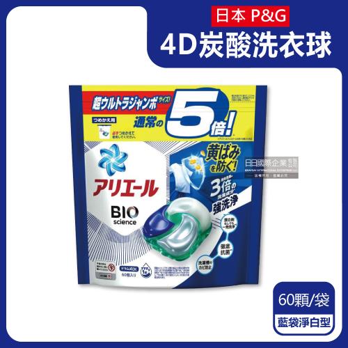 日本P&amp;G-Ariel 4D炭酸機能活性去污強洗淨洗衣球60顆/袋-藍袋淨白型(洗衣機槽防霉洗衣膠囊洗衣球)