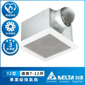 【臺達電子】7-12坪 濕度感應控制 超大風量 低噪音 高速節能換氣扇 DC直流 三年保固(VFB32AGT)