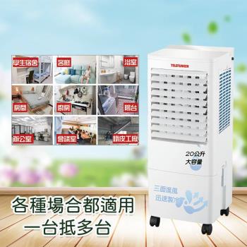 德律風根20公升沁涼水冷扇LT-AC2318