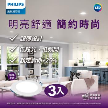 Philips飛利浦品繹11W 12.5CM LED嵌燈 3入(PK031/PK032/PK033)