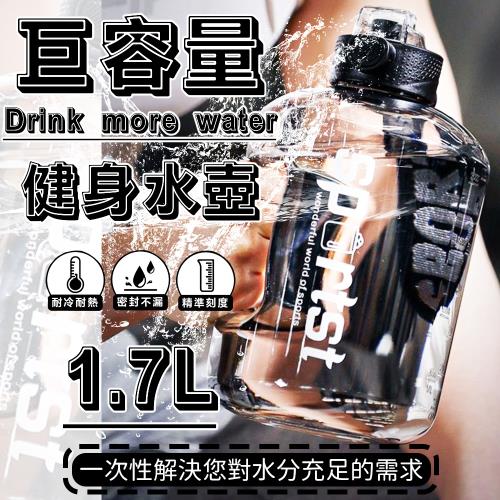 超巨容量健身水壺1.7公升