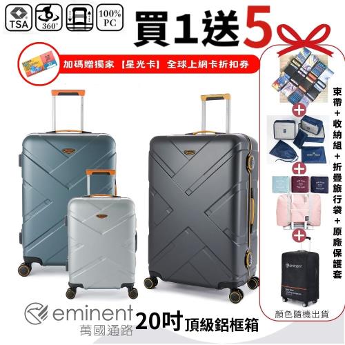 【eminent 萬國通路】 20吋 9P0德國拜耳PC行李箱 霧面防刮 細鋁框(耐摔、耐衝擊、附原廠保護套)