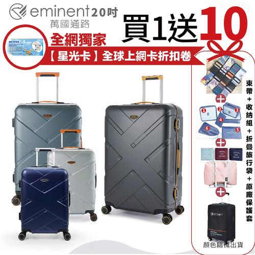 【eminent 萬國通路】 20吋 9P0德國拜耳PC行李箱 霧面防刮 細鋁框(耐摔、耐衝擊、附原廠保護套)