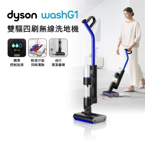 【母親節贈10%樂透金】Dyson WashG1 雙驅四刷無線洗地機