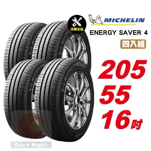 【Michelin 米其林】 SAVER4 省油耐磨輪胎205 55 16-4入組 -(送免費安裝)