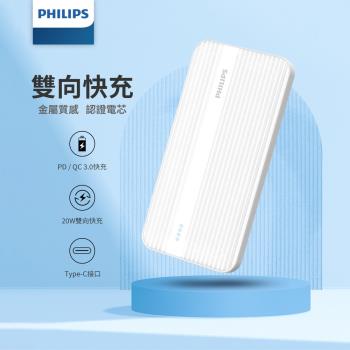 【Philips 飛利浦】PD 10000mAh 20W雙向快充行動電源 DLP1815