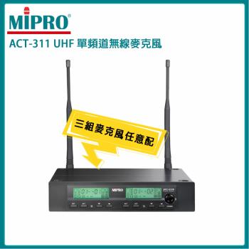 MIPRO ACT-311 UHF類比單頻道接收機(ACT-32H管身) 三種組合任意選配