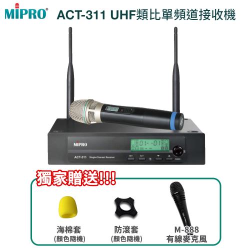 MIPRO ACT-311 UHF類比單頻道接收機(ACT-32H管身) 三種組合任意選配