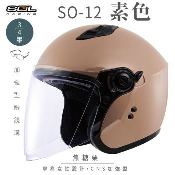 SOL SO-12 素色 焦糖慄 3/4罩(開放式安全帽/機車/內襯/半罩/加長型鏡片/內藏墨鏡/排齒扣/GOGORO)