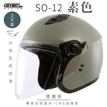 SOL SO-12 素色 煙燻茶 3/4罩(開放式安全帽/機車/內襯/半罩/加長型鏡片/內藏墨鏡/排齒扣/GOGORO)