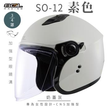 SOL SO-12 素色 奶蓋灰 3/4罩(開放式安全帽/機車/內襯/半罩/加長型鏡片/內藏墨鏡/排齒扣/GOGORO)