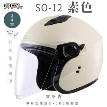 SOL SO-12 素色 雪酪杏 3/4罩(開放式安全帽/機車/內襯/半罩/加長型鏡片/內藏墨鏡/排齒扣/GOGORO)