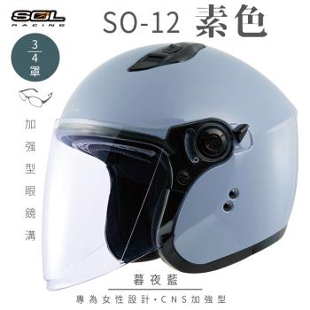 SOL SO-12 素色 暮夜藍 3/4罩(開放式安全帽/機車/內襯/半罩/加長型鏡片/內藏墨鏡/排齒扣/GOGORO)