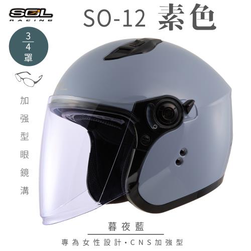 SOL SO-12 素色 暮夜藍 3/4罩(開放式安全帽/機車/內襯/半罩/加長型鏡片/內藏墨鏡/排齒扣/GOGORO)