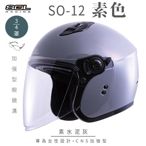 SOL SO-12 素色 水泥灰 3/4罩(開放式安全帽/機車/內襯/半罩/加長型鏡片/內藏墨鏡/排齒扣/GOGORO)