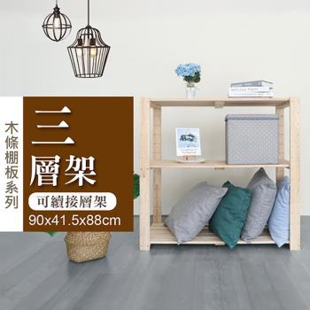 【舒福家居】可續接層架三層架90X41.5X88CM