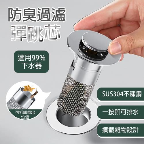 【APEX】按壓式面盆防臭防堵過濾彈跳芯