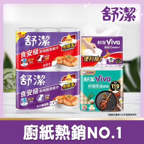 舒潔  廚房紙巾/抽取式廚房紙巾 (多款可選) x 2箱組