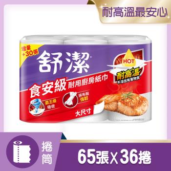 舒潔 食安級耐用廚房紙巾 65張 x 6捲 x 6串