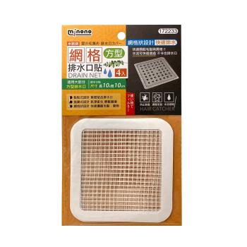 米諾諾網格排水口貼-4入(方型款-10x10cm)-1組