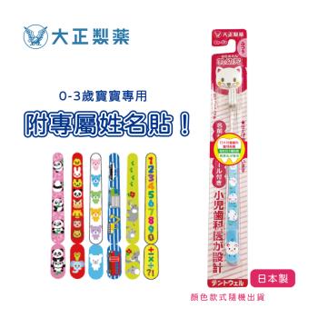 【大正製藥】乳幼兒專用牙刷(0-3歲) 1入（顏色隨機出貨）