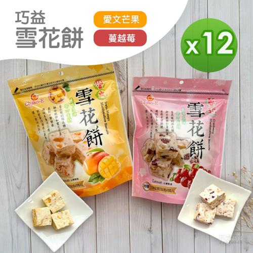 【巧益】雪花餅(愛文芒果&蔓越莓)(130g)_12包組