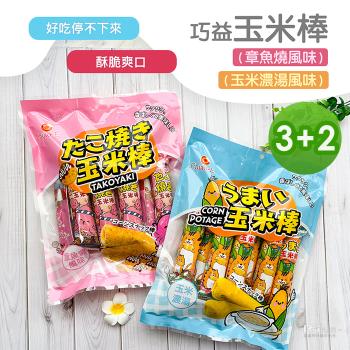 【巧益】玉米棒(玉米濃湯&章魚燒風味)(80g) 5包組