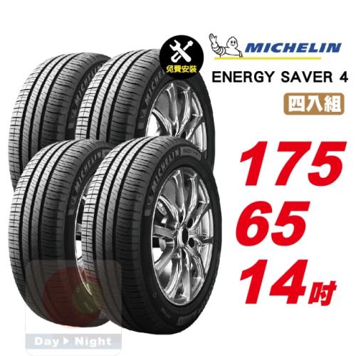 【Michelin 米其林】 SAVER4 省油耐磨輪胎175 65 14 -4入組 -(送免費安裝)