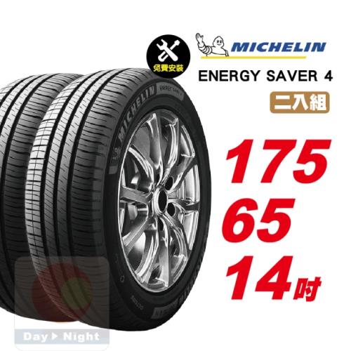【Michelin 米其林】 SAVER4 省油耐磨輪胎175 65 14 -2入組 -(送免費安裝)