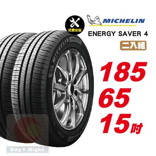 【Michelin 米其林】 SAVER4 省油耐磨輪胎185 65 15 -2入組 -(送免費安裝)