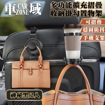 【CarZone車域】經典擴充 多功能摺疊收納掛勾置物架 神秘黑 兩入