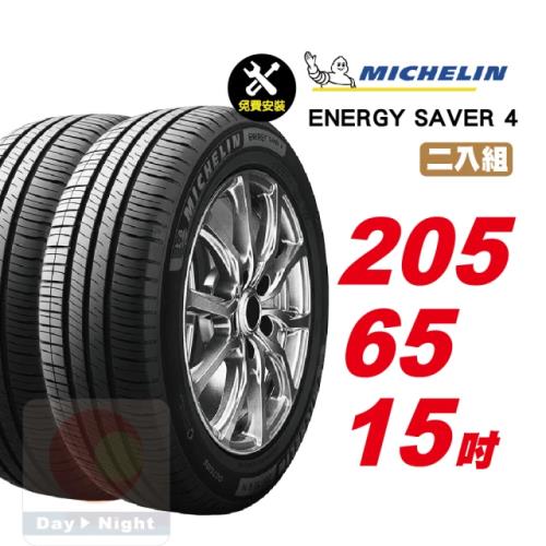 【Michelin 米其林】 SAVER4 省油耐磨輪胎205 65 15 -2入組 -(送免費安裝)