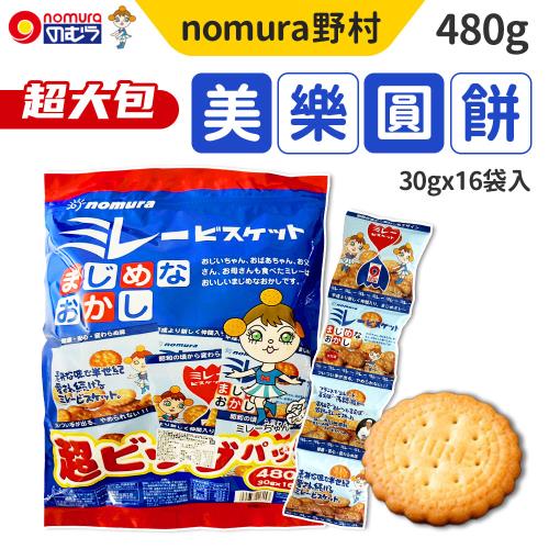 【nomura野村美樂】日本美樂圓餅乾 經典原味 (480g/包) 