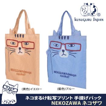 【Kusuguru Japan】日本眼鏡貓 購物袋 收納袋 日本眼鏡貓 怎麼了有事嗎輕便手提袋Nekozawa款