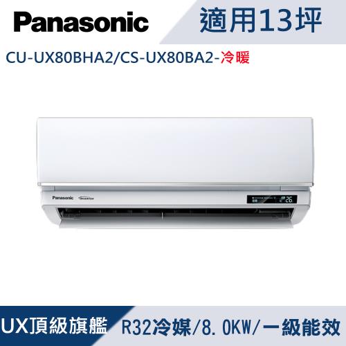 國際牌13坪1級變頻UX頂級旗艦冷暖冷氣CU-UX80BHA2/CS-UX80BA2