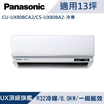國際牌13坪1級變頻UX頂級旗艦冷專冷氣CU-UX80BCA2/CS-UX80BA2
