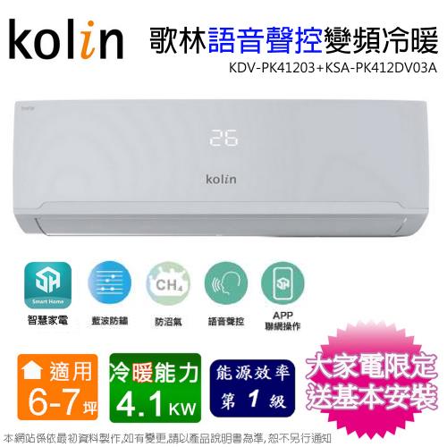 Kolin歌林6-7坪一級變頻語音聲控冷暖分離式冷氣KDV-PK41203+KSA-PK412DV03A~含基本安裝+舊機回收
