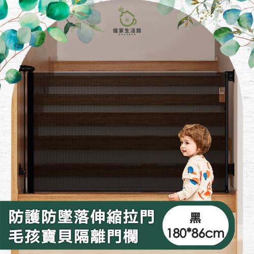 【儀家生活館】防護防墜落伸縮拉門 毛孩寶貝隔離門欄 黑180*86cm