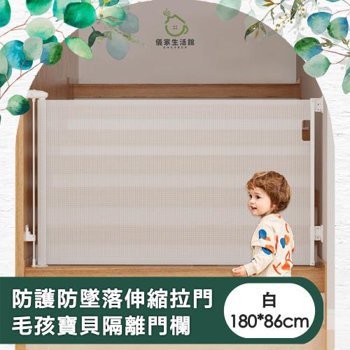 【儀家生活館】防護防墜落伸縮拉門 毛孩寶貝隔離門欄 白180*86cm