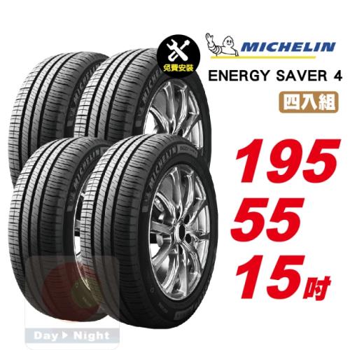 【Michelin 米其林】 SAVER4 省油耐磨輪胎195 55 15 -4入組 -(送免費安裝)